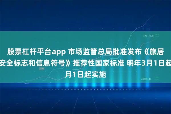 股票杠杆平台app 市场监管总局批准发布《旅居车辆安全标志和信息符号》推荐性国家标准 明年3月1日起实施